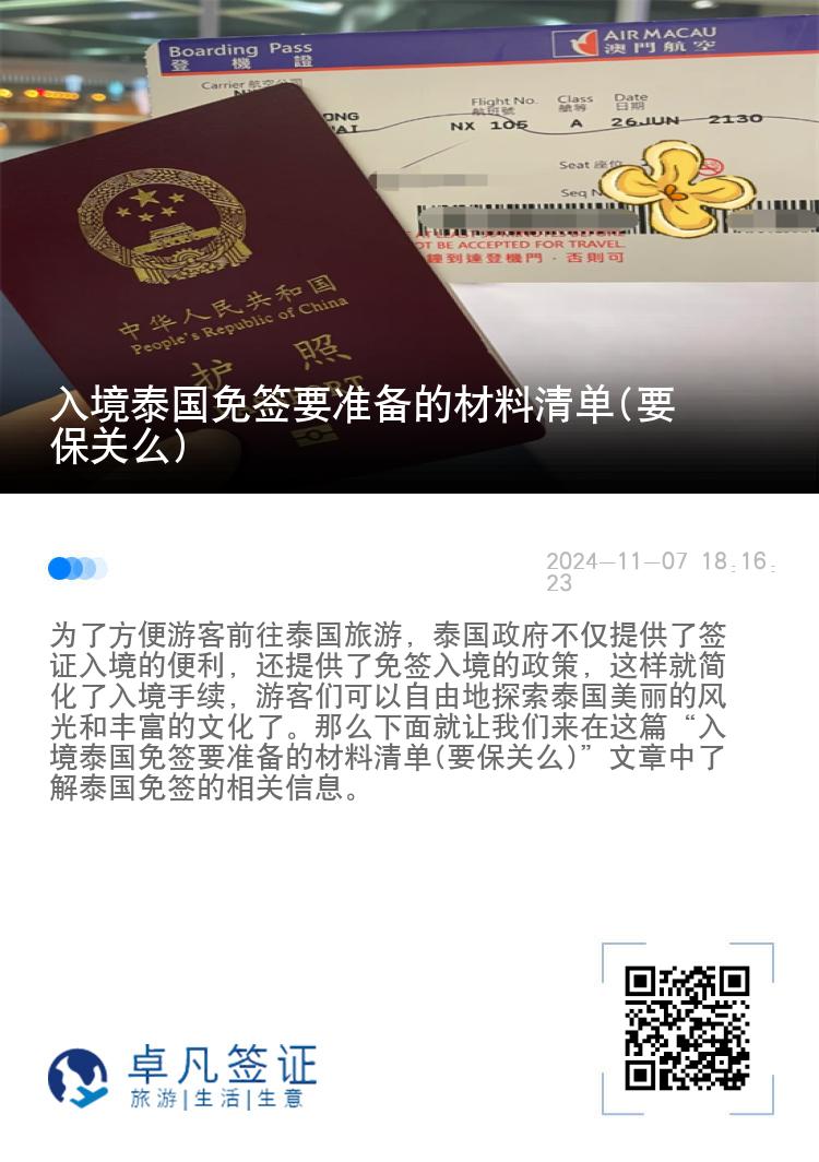 入境泰國(guó)免簽要準(zhǔn)備的材料清單(要保關(guān)么)