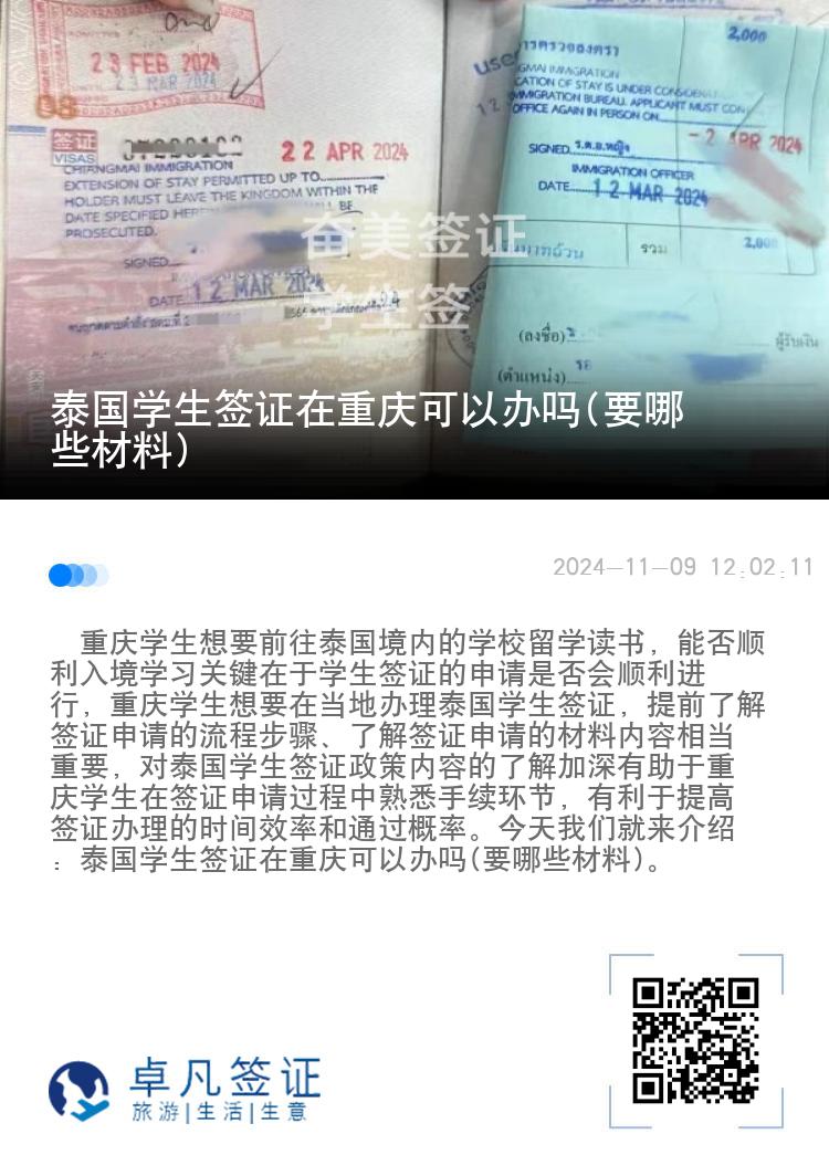 泰國學(xué)生簽證在重慶可以辦嗎(要哪些材料)