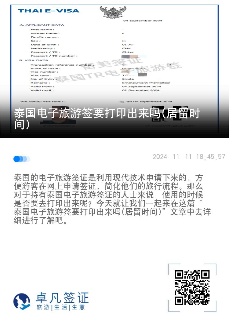 泰國(guó)電子旅游簽要打印出來(lái)嗎(居留時(shí)間)