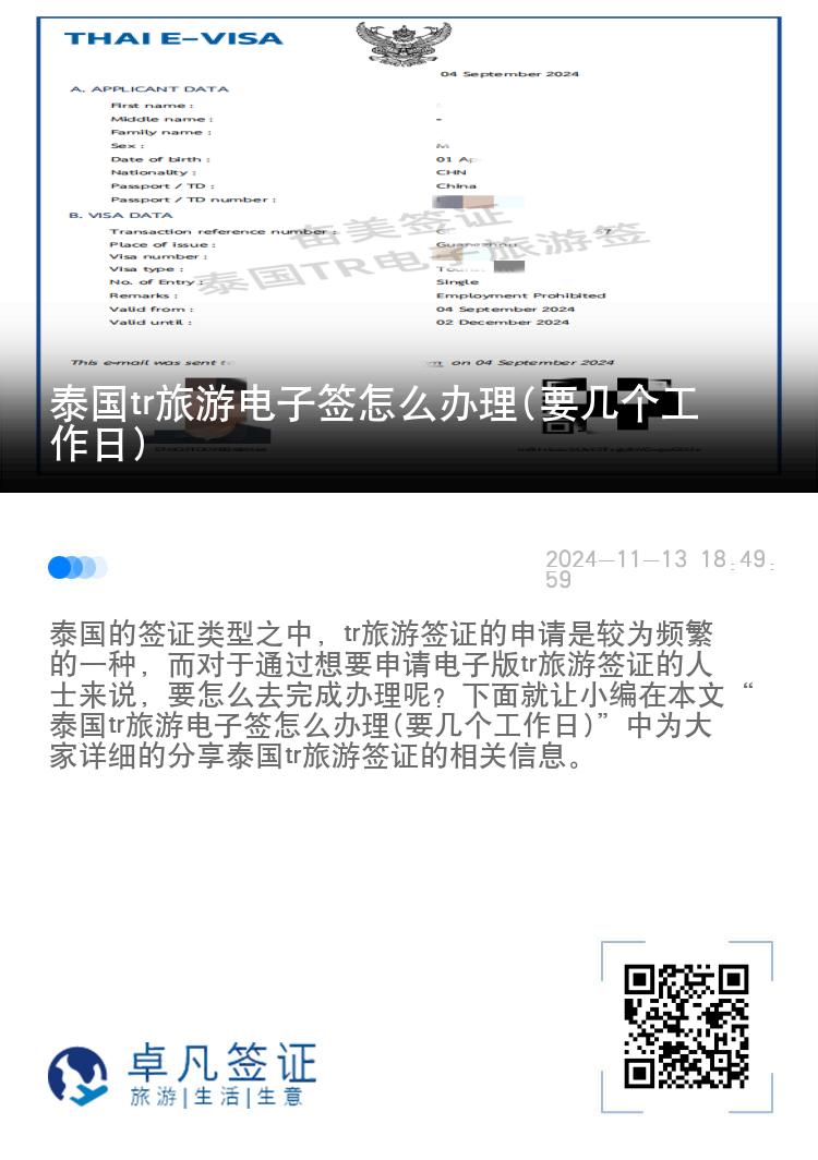 泰國tr旅游電子簽怎么辦理(要幾個工作日)