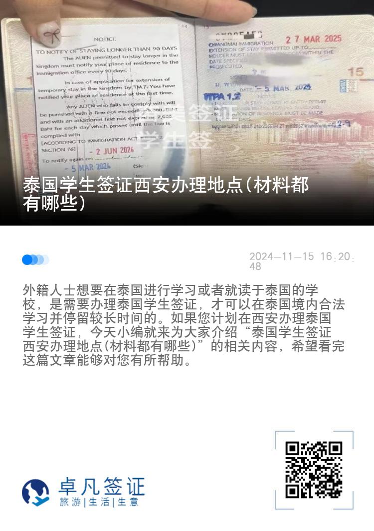 泰國學(xué)生簽證西安辦理地點(diǎn)(材料都有哪些)