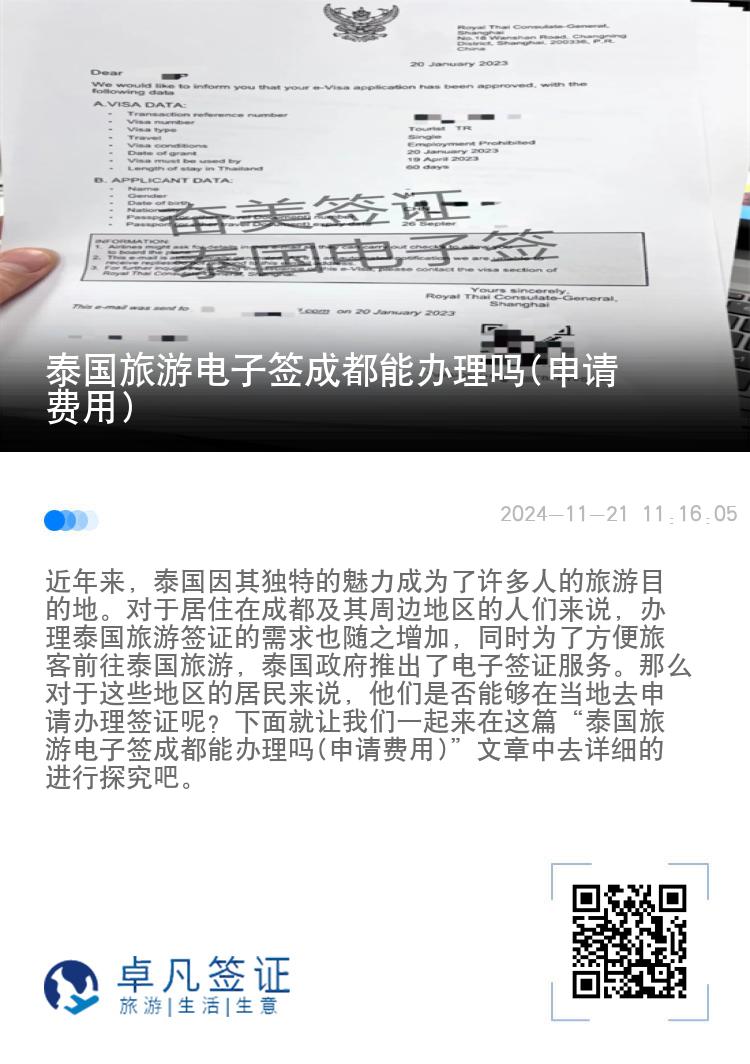 泰國旅游電子簽成都能辦理嗎(申請費用)