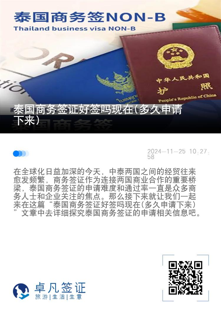 泰國商務(wù)簽證好簽嗎現(xiàn)在(多久申請下來)