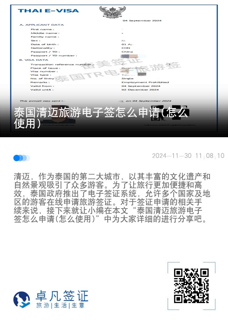 泰國(guó)清邁旅游電子簽怎么申請(qǐng)(怎么使用)