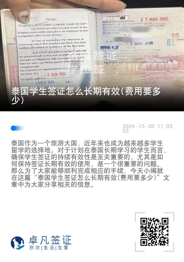 泰國學(xué)生簽證怎么長期有效(費用要多少)