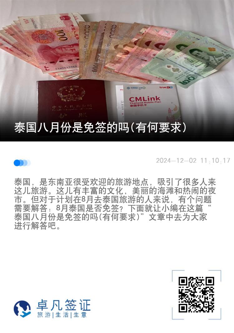 泰國(guó)八月份是免簽的嗎(有何要求)