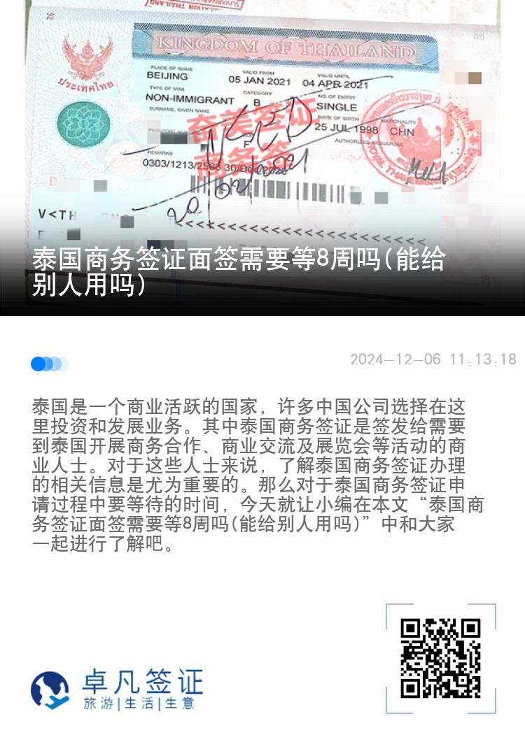 泰國商務(wù)簽證面簽需要等8周嗎(能給別人用嗎)