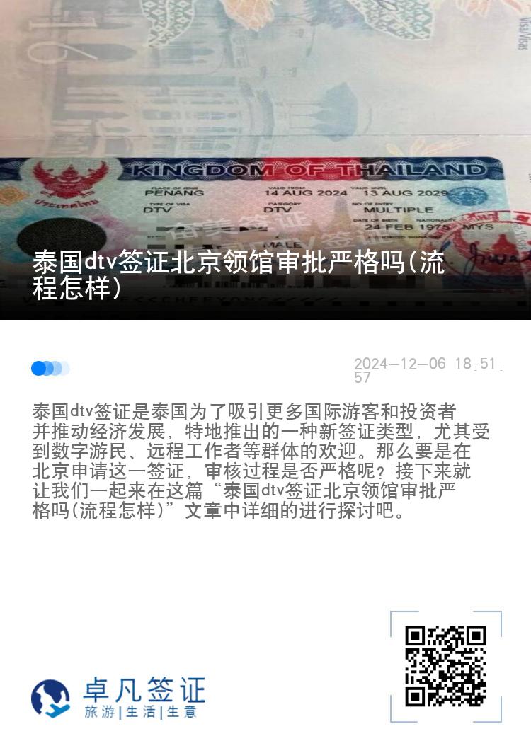 泰國(guó)dtv簽證北京領(lǐng)館審批嚴(yán)格嗎(流程怎樣)