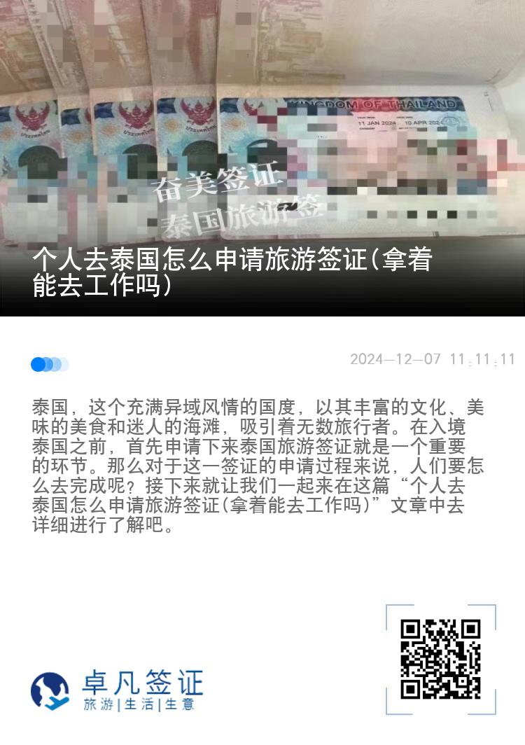 個人去泰國怎么申請旅游簽證(拿著能去工作嗎)