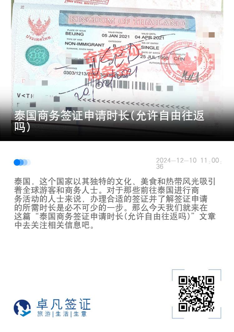 泰國(guó)商務(wù)簽證申請(qǐng)時(shí)長(zhǎng)(允許自由往返嗎)