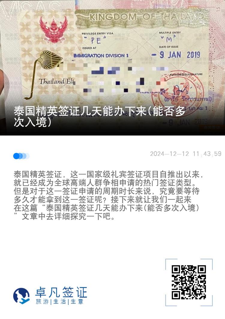 泰國精英簽證幾天能辦下來(能否多次入境)