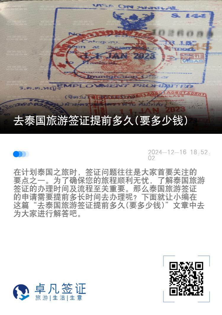 去泰國(guó)旅游簽證提前多久(要多少錢(qián))