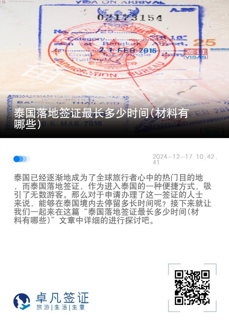 泰國(guó)落地簽證最長(zhǎng)多少時(shí)間(材料有哪些)