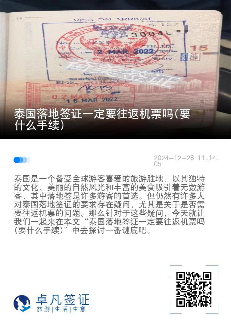 泰國落地簽證一定要往返機票嗎(要什么手續(xù))