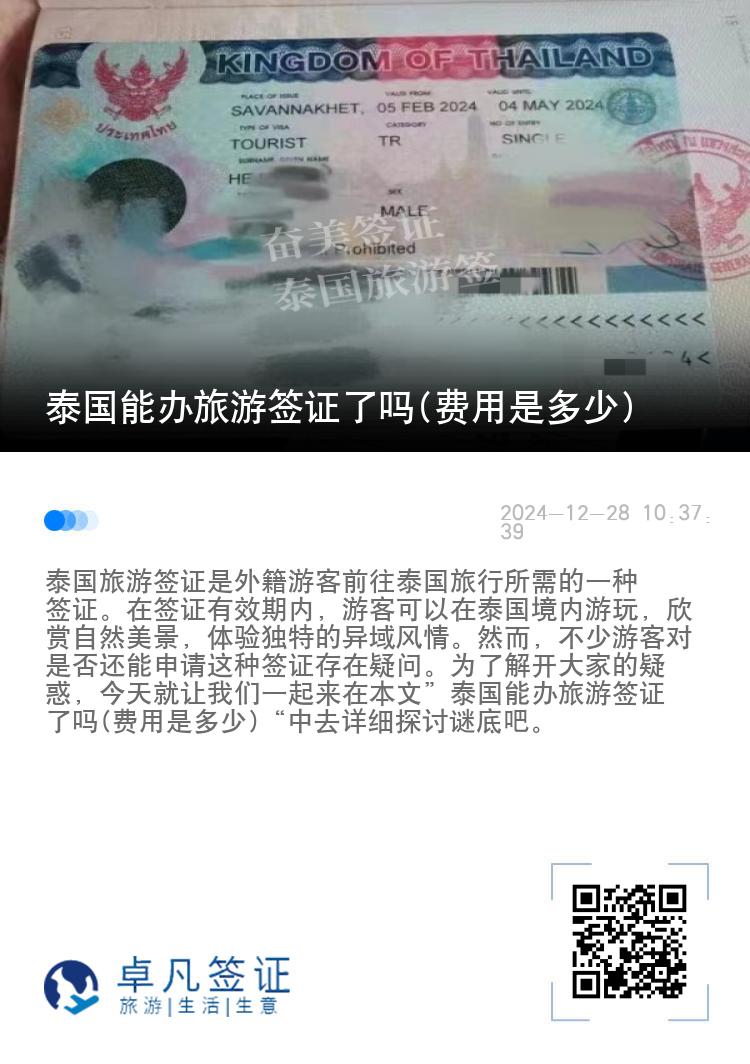 泰國能辦旅游簽證了嗎(費(fèi)用是多少)