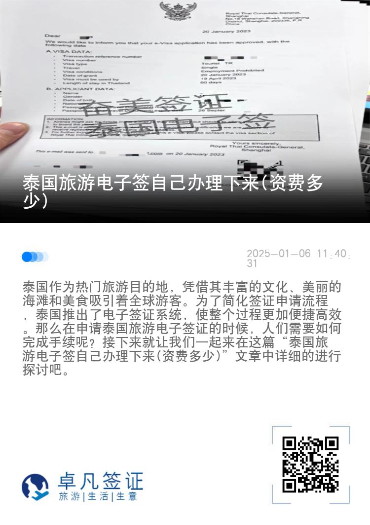 泰國(guó)旅游電子簽自己辦理下來(lái)(資費(fèi)多少)