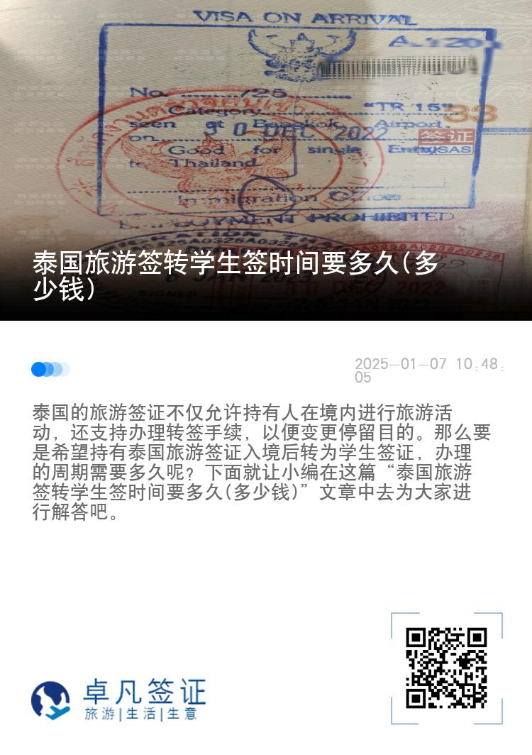 泰國(guó)旅游簽轉(zhuǎn)學(xué)生簽時(shí)間要多久(多少錢(qián))