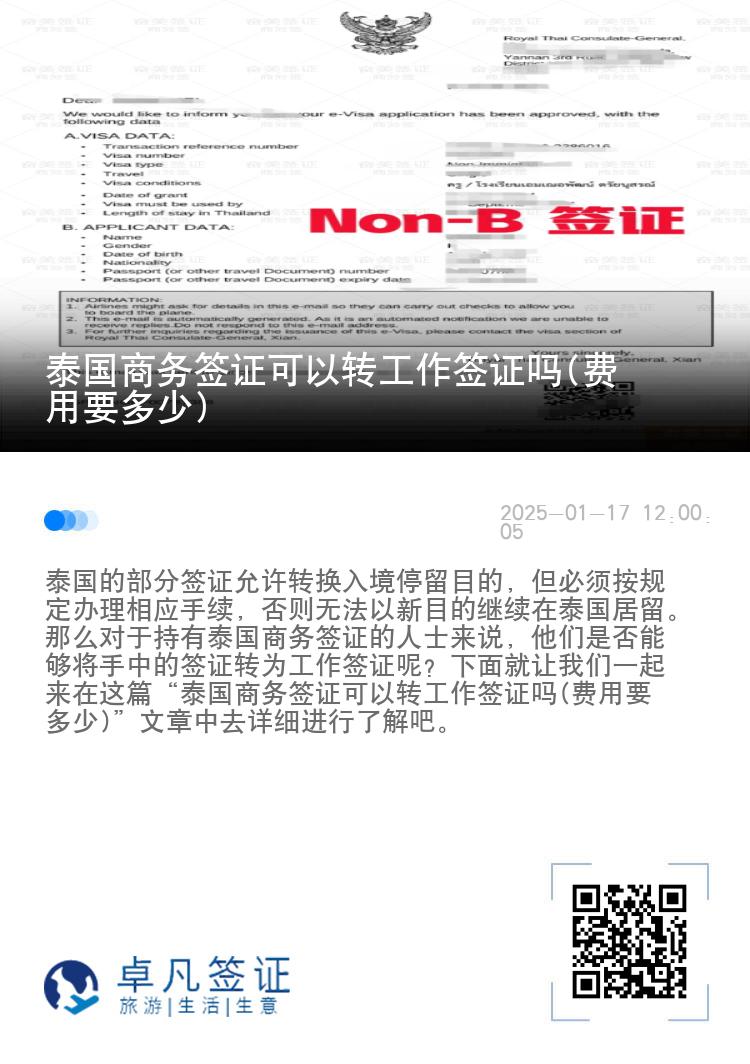 泰國商務(wù)簽證可以轉(zhuǎn)工作簽證嗎(費用要多少)