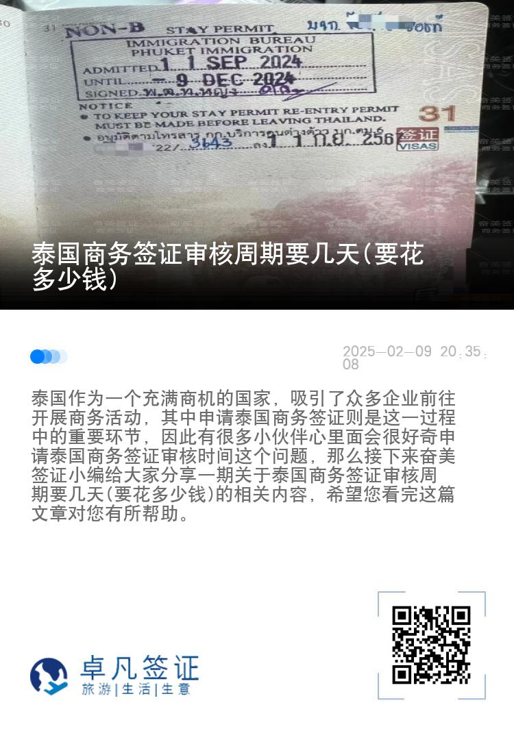 泰國商務(wù)簽證審核周期要幾天(要花多少錢)