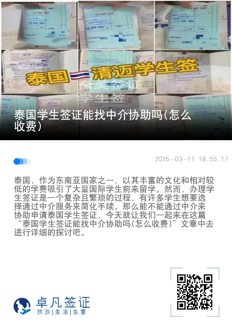 泰國學生簽證能找中介協(xié)助嗎(怎么收費)