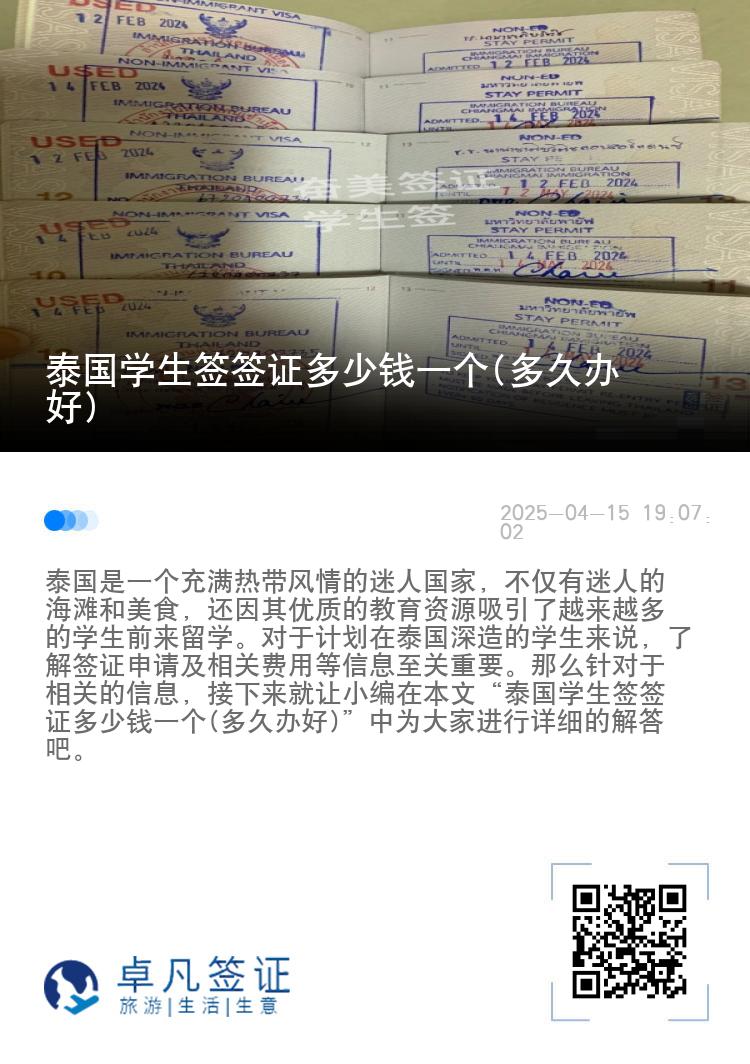 泰國學生簽簽證多少錢一個(多久辦好)