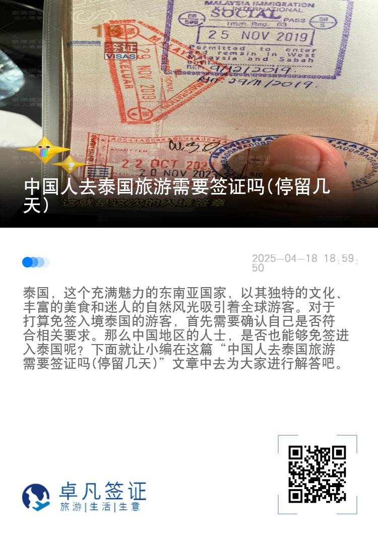 中國人去泰國旅游需要簽證嗎(停留幾天)
