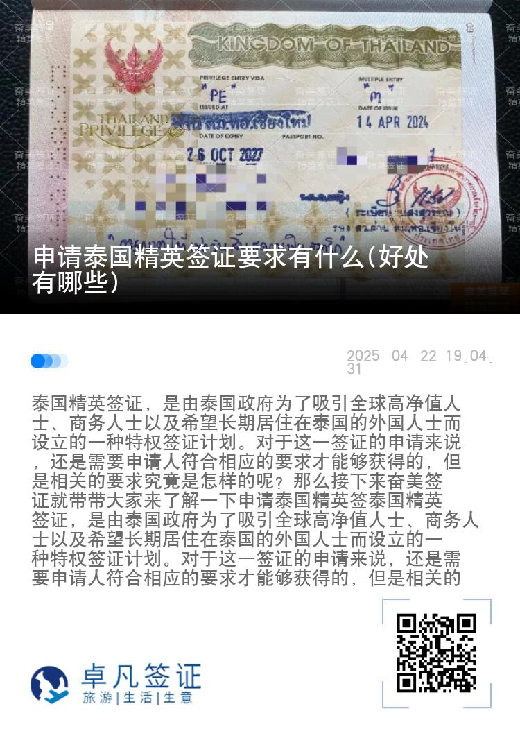 申請(qǐng)?zhí)﹪?guó)精英簽證要求有什么(好處有哪些)