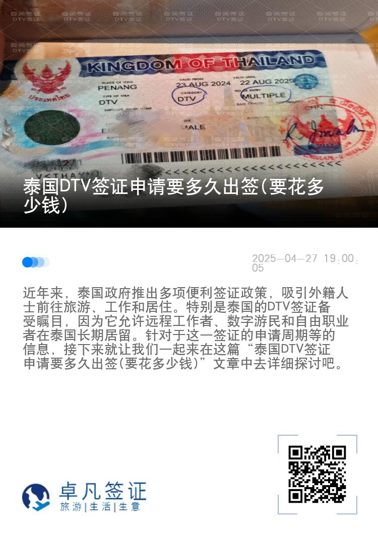 泰國(guó)DTV簽證申請(qǐng)要多久出簽(要花多少錢)