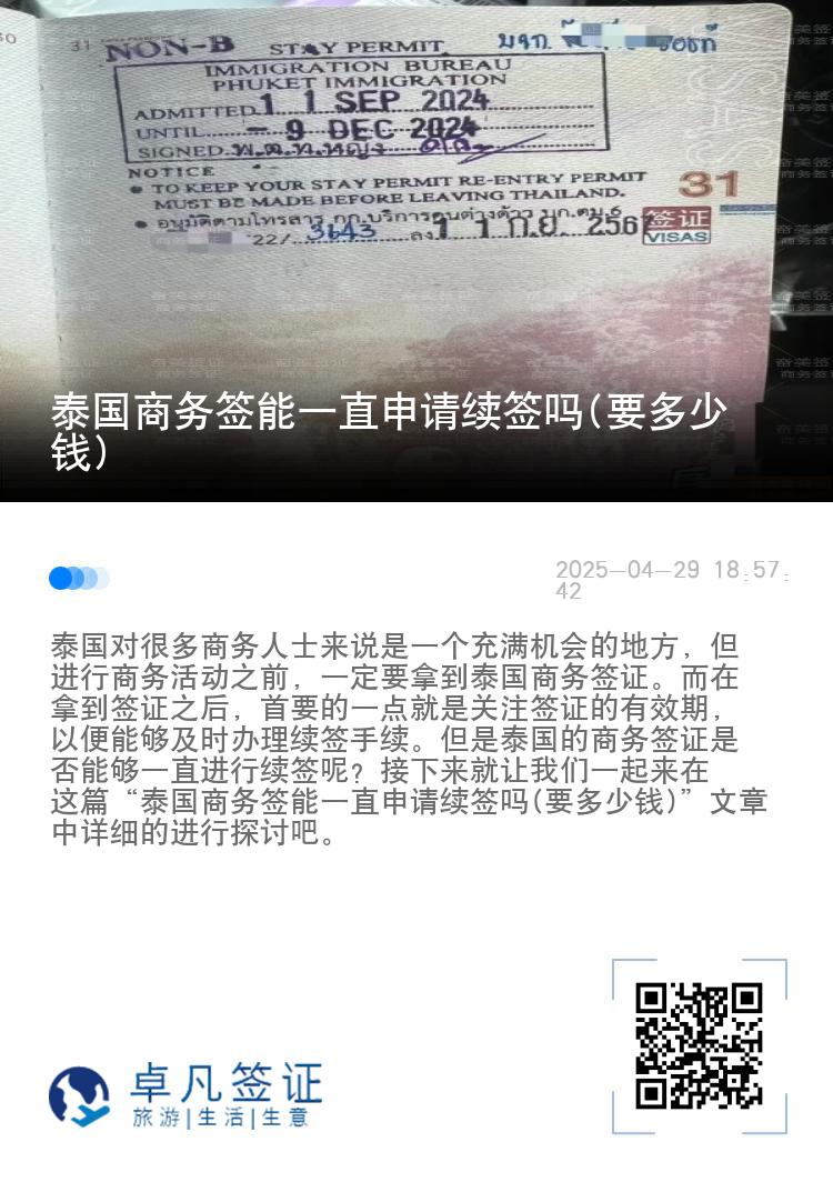 泰國商務(wù)簽?zāi)芤恢鄙暾埨m(xù)簽嗎(要多少錢)