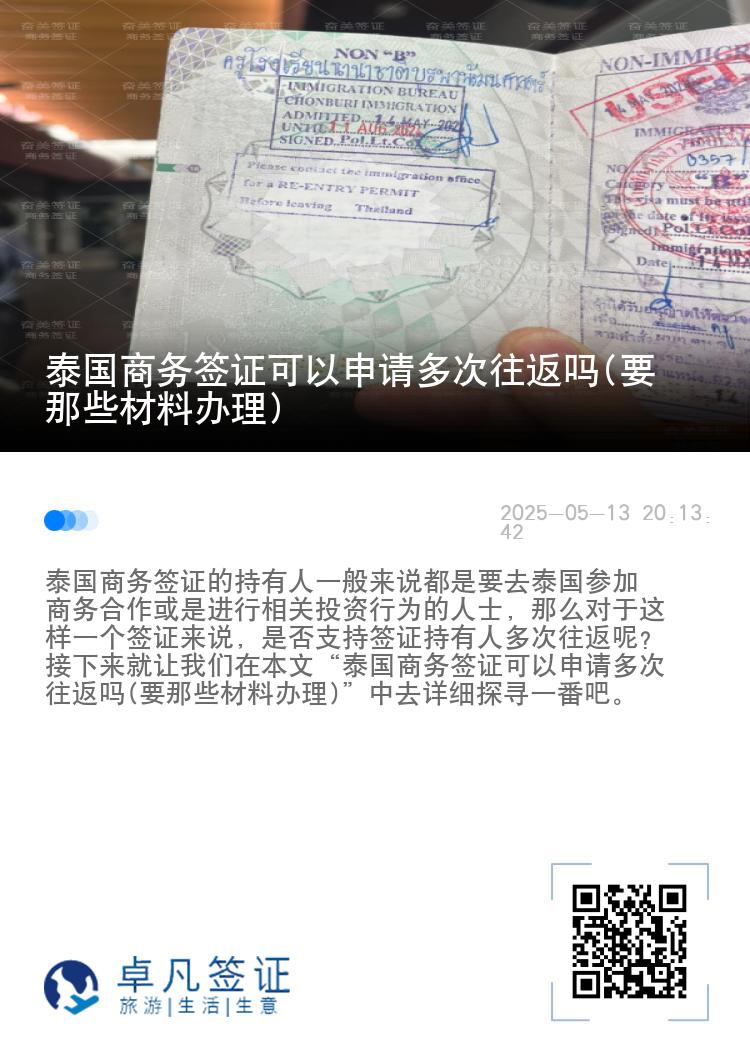 泰國(guó)商務(wù)簽證可以申請(qǐng)多次往返嗎(要那些材料辦理)