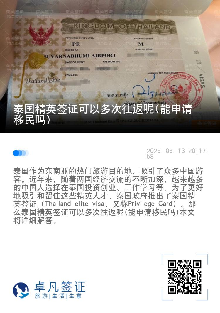 泰國精英簽證可以多次往返呢(能申請移民嗎)