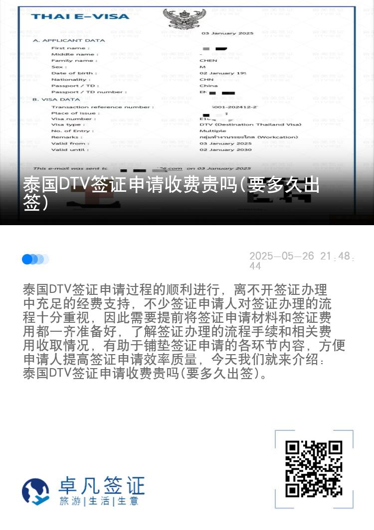 泰國(guó)DTV簽證申請(qǐng)收費(fèi)貴嗎(要多久出簽)