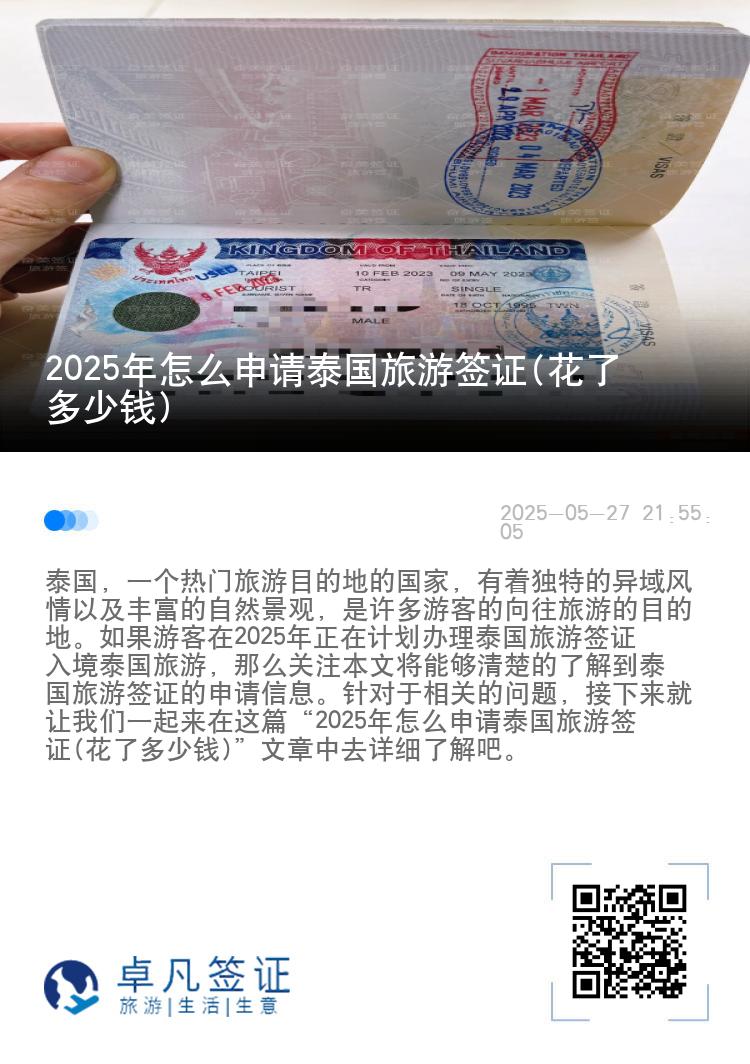 2025年怎么申請(qǐng)?zhí)﹪?guó)旅游簽證(花了多少錢)