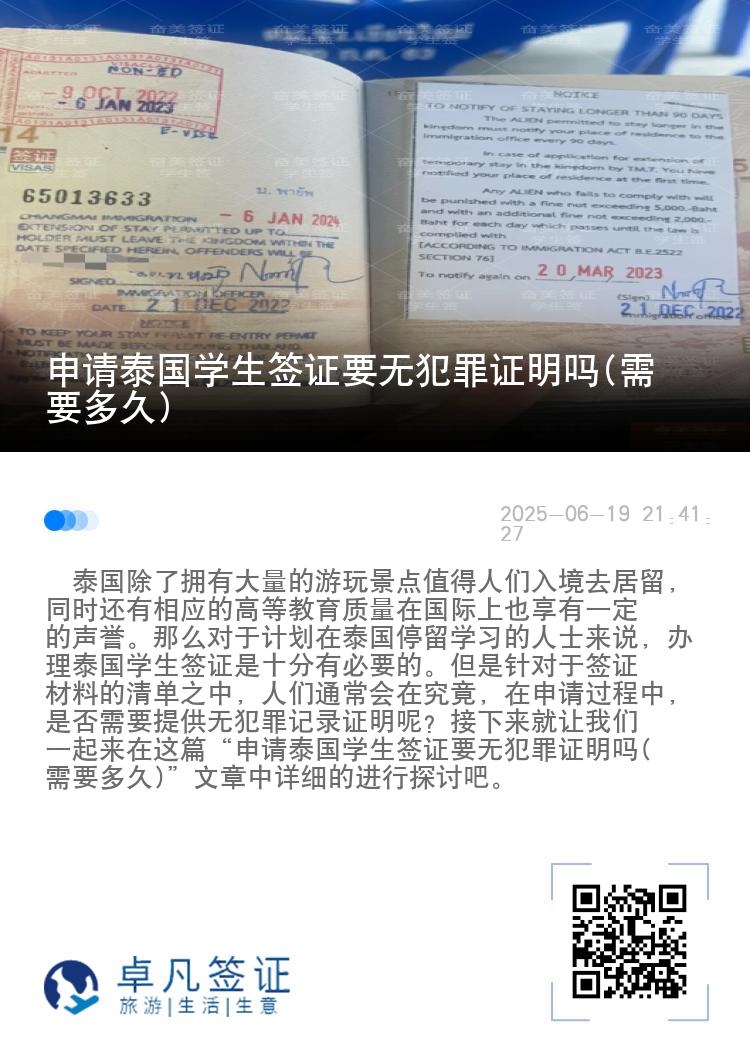 申請?zhí)﹪鴮W(xué)生簽證要無犯罪證明嗎(需要多久)