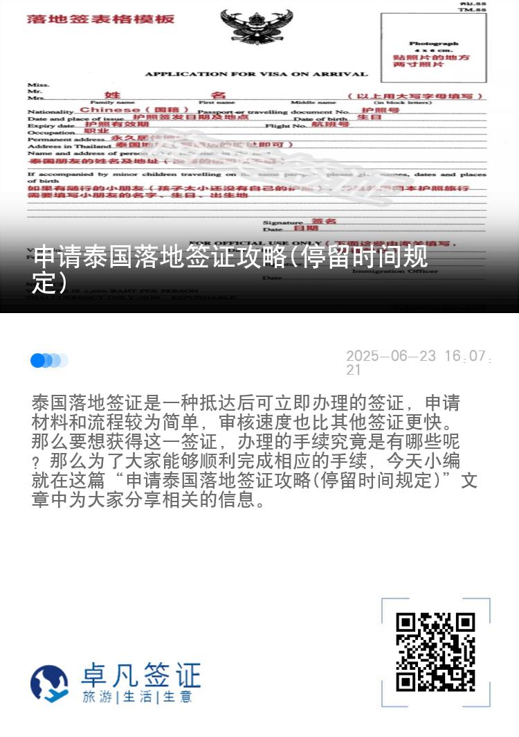 申請(qǐng)?zhí)﹪?guó)落地簽證攻略(停留時(shí)間規(guī)定)
