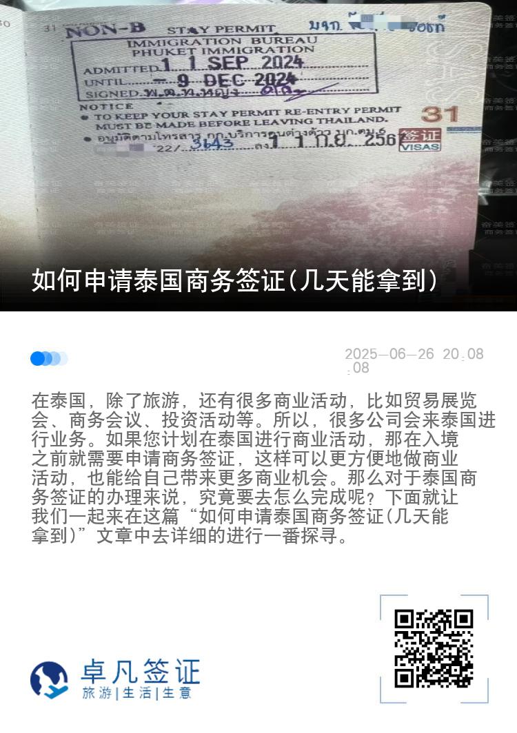 如何申請(qǐng)?zhí)﹪?guó)商務(wù)簽證(幾天能拿到)