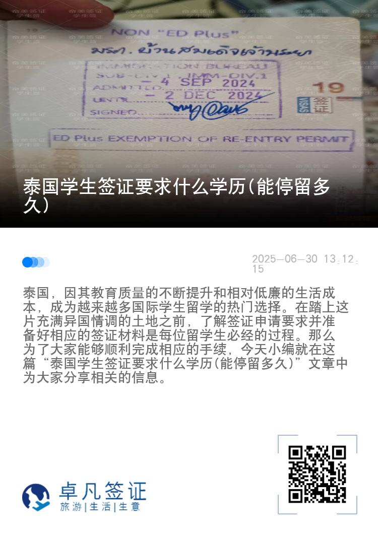 泰國學(xué)生簽證要求什么學(xué)歷(能停留多久)