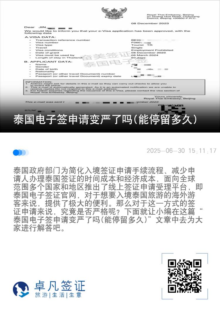 泰國電子簽申請變嚴了嗎(能停留多久)