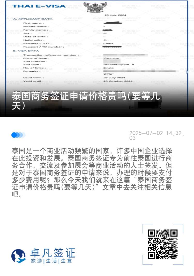 泰國商務(wù)簽證申請價格貴嗎(要等幾天)