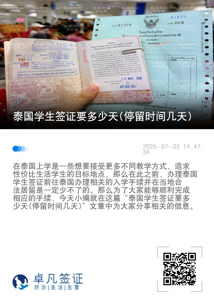 泰國學生簽證要多少天(停留時間幾天)