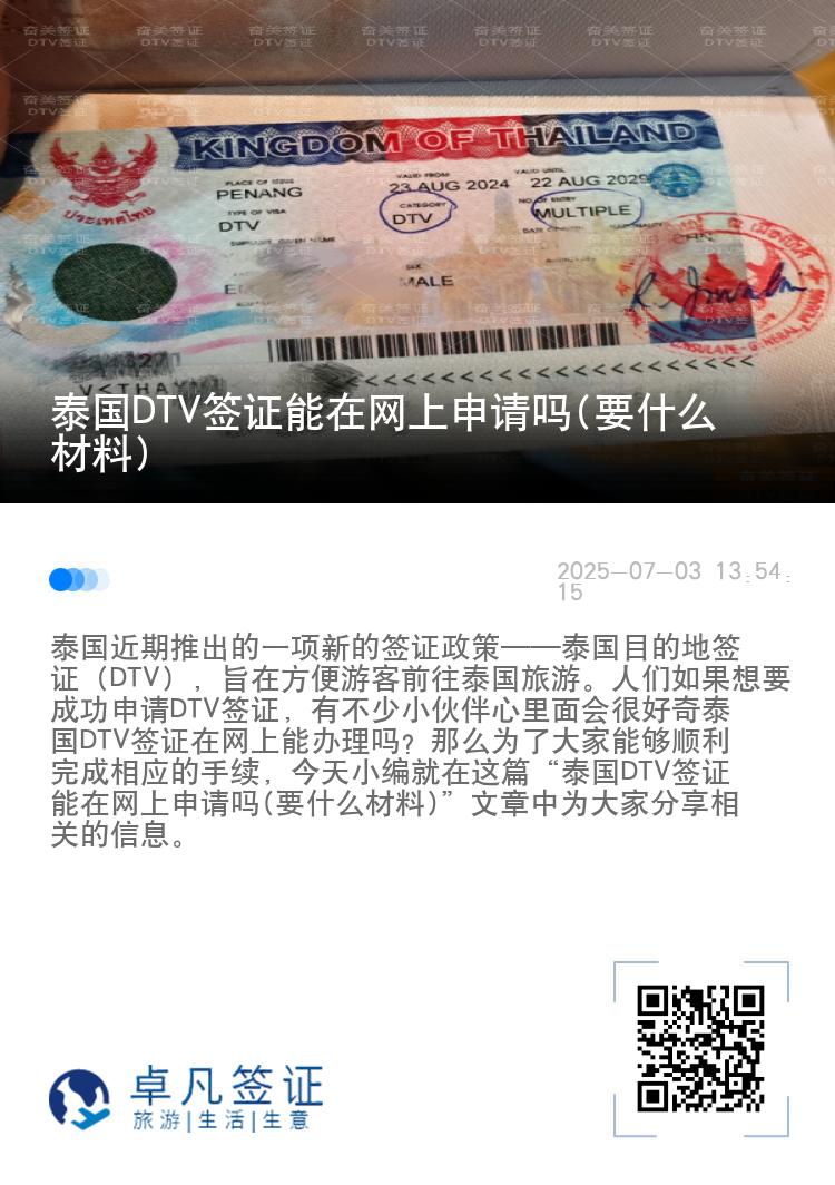 泰國(guó)DTV簽證能在網(wǎng)上申請(qǐng)嗎(要什么材料)