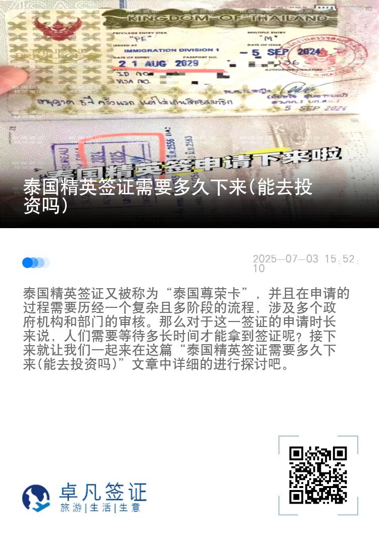 泰國精英簽證需要多久下來(能去投資嗎)
