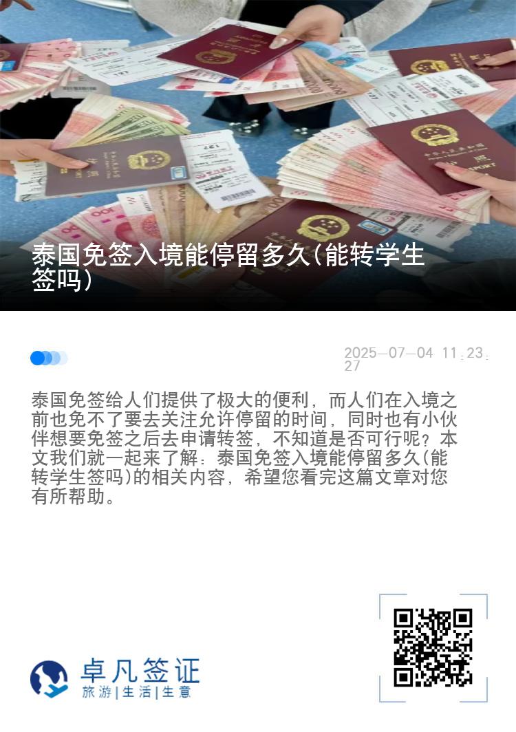 泰國(guó)免簽入境能停留多久(能轉(zhuǎn)學(xué)生簽嗎)