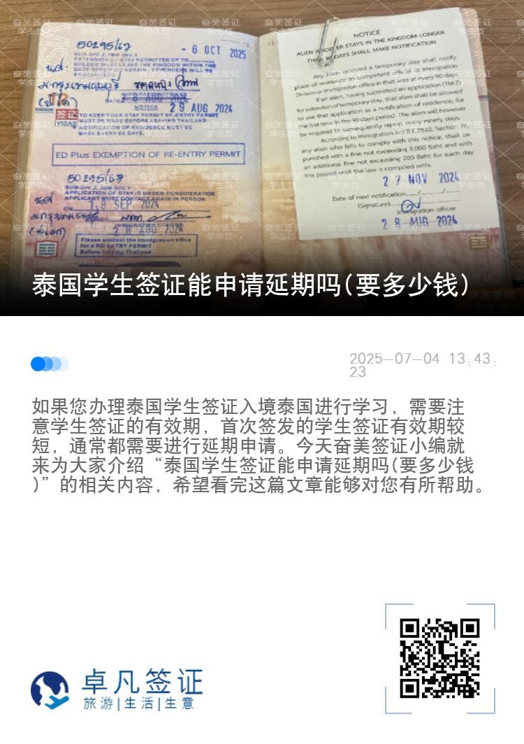 泰國學生簽證能申請延期嗎(要多少錢)