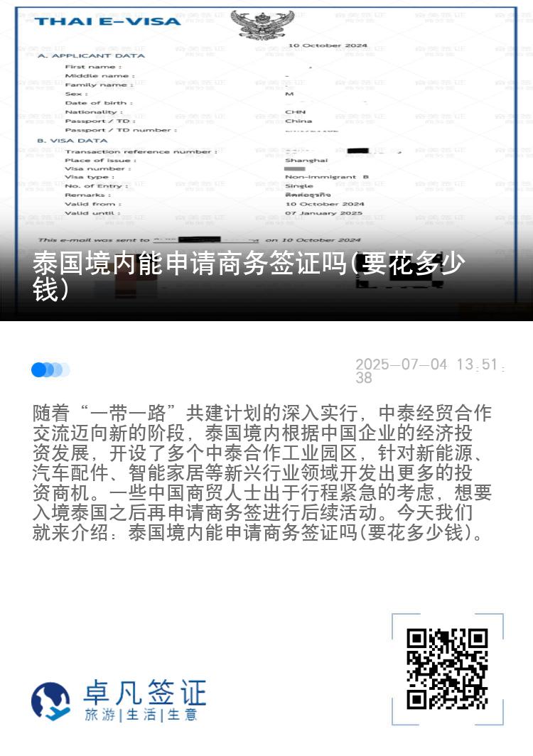 泰國境內(nèi)能申請商務(wù)簽證嗎(要花多少錢)