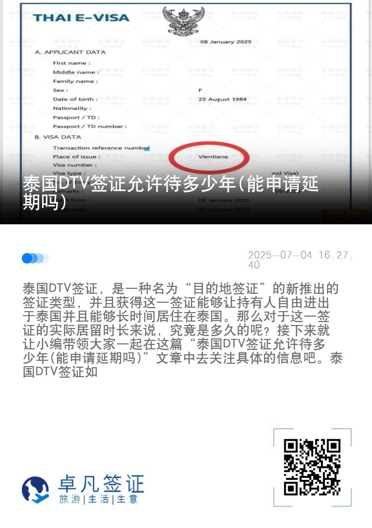 泰國DTV簽證允許待多少年(能申請延期嗎)