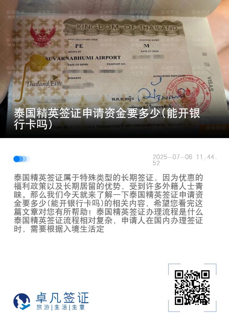 泰國(guó)精英簽證申請(qǐng)資金要多少(能開(kāi)銀行卡嗎)
