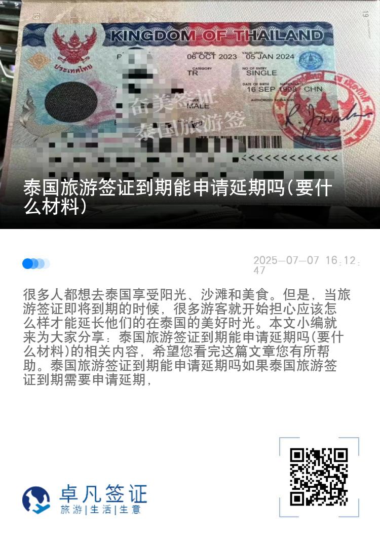 泰國(guó)旅游簽證到期能申請(qǐng)延期嗎(要什么材料)