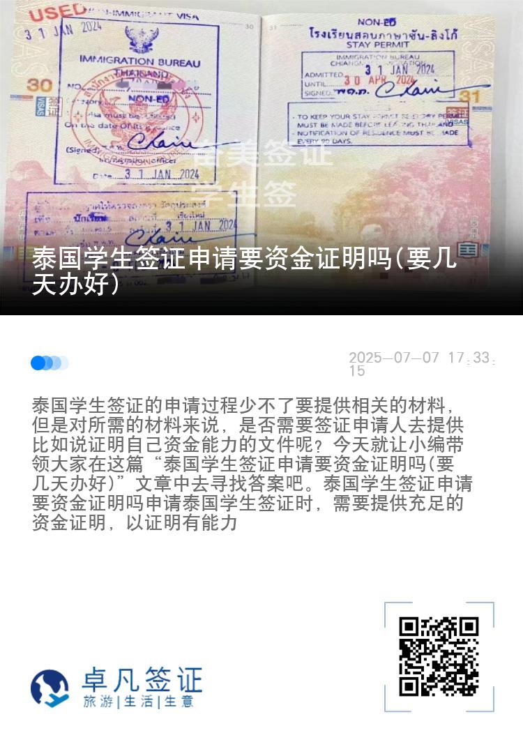 泰國(guó)學(xué)生簽證申請(qǐng)要資金證明嗎(要幾天辦好)