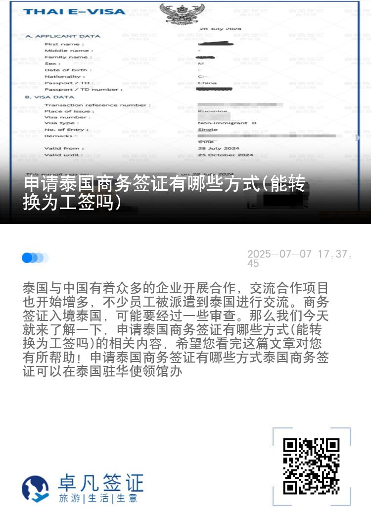 申請?zhí)﹪虅?wù)簽證有哪些方式(能轉(zhuǎn)換為工簽嗎)